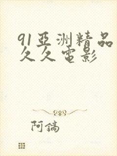 91亚洲精品久久久电影
