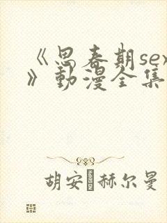 《思春期sex》动漫全集免费观看
