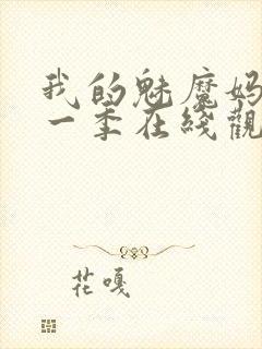 我的魅魔妈妈第一季在线观看封面