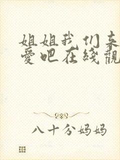 姐姐我们来谈恋爱吧在线观看第一季免费樱花