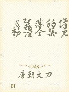 《堕落的修女》动漫全集免费观看