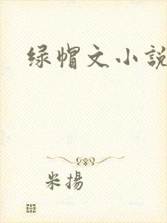 绿帽文小说
