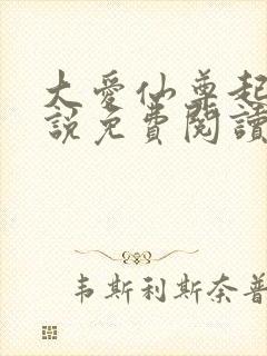 大爱仙尊起点小说免费阅读