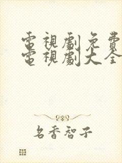 电视剧免费观看电视剧大全在线观看密使