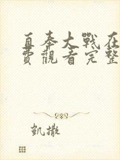 直奉大战在线免费观看完整版国语