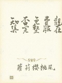 知否免费观看全集完整版在线观看