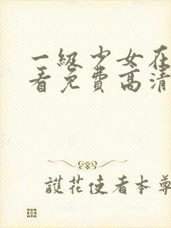 一级少女在线观看免费高清电视剧封面