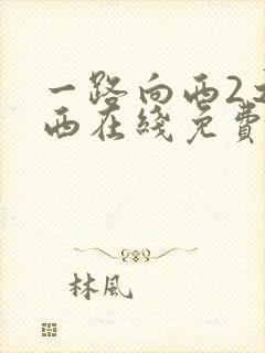 一路向西2之泰西在线免费观看