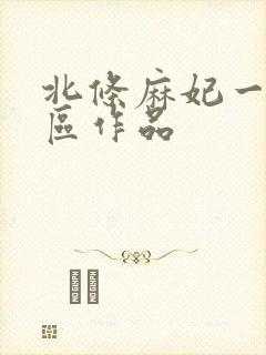北条麻妃一区二区作品封面