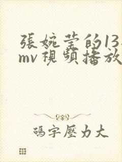 张婉莹的13部mv视频播放