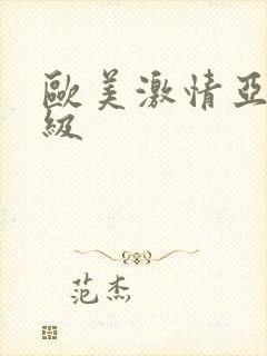 欧美激情亚洲三级