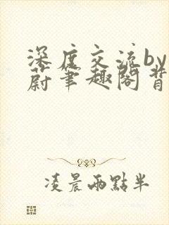 深度交流by蔚蔚笔趣阁背景故事