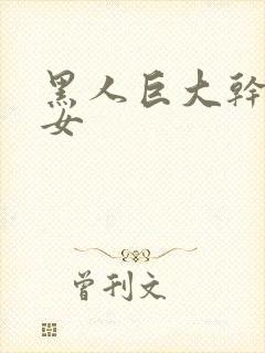 黑人巨大干亚洲女