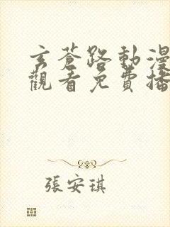 玄苍路动漫在线观看免费播放