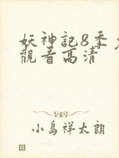 妖神记8季免费观看高清封面