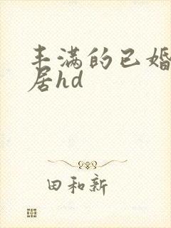 丰满的已婚女邻居hd