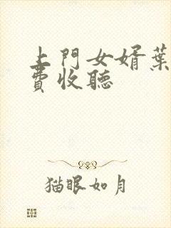 上门女婿叶辰免费收听