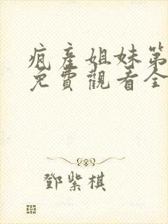 疯产姐妹第一季免费观看全集