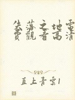 失落之地电影免费观看高清完整版