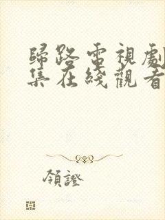 归路电视剧第三集在线观看