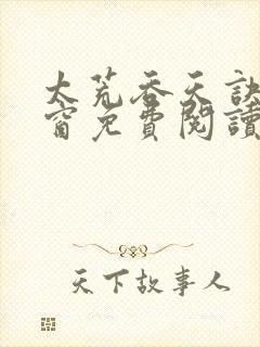 太荒吞天诀无弹窗免费阅读