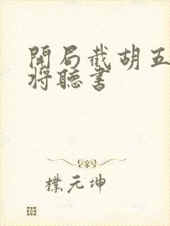 开局截胡五虎上将听书