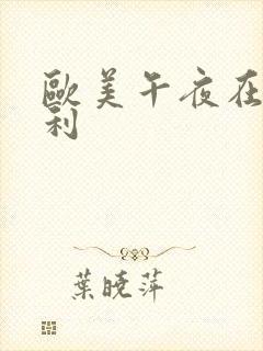 欧美午夜在线福利封面