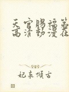 天官赐福第一季高清动漫在线观看封面