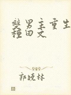 双男主重生古代种田文