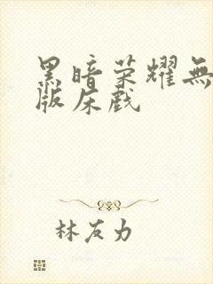 黑暗荣耀无删减版床戏