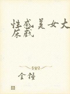 性感美女大尺度床戏