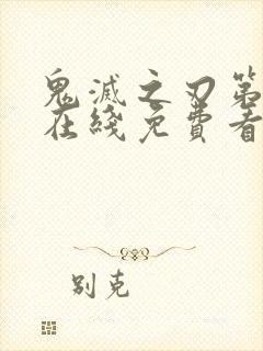 鬼灭之刃第一季在线免费看