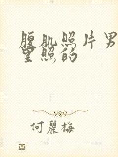 腹肌照片男在家里照的