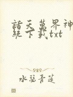 诸天万界神龙系统下载txt
