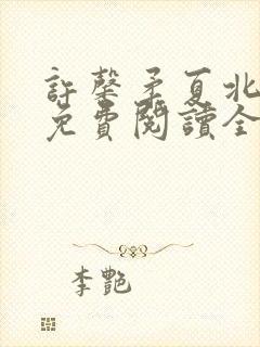 许馨柔夏北小说免费阅读全文下载封面