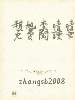 赵旭李晴晴小说免费阅读笔趣阁