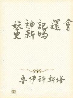 妖神记还会继续更新吗封面