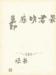 万历明君最新章节