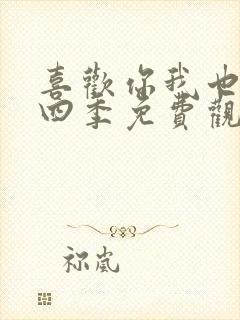 喜欢你我也是第四季免费观看完整版