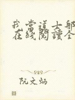 我当道士那些年在线阅读全文