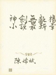 神剑无敌杨小天小说最新章节帝封面