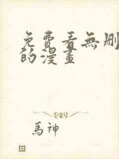 免费看无删减版的漫画封面