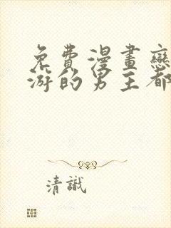 免费漫画恋爱手游的男主都很危险