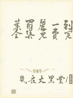 叶罗丽一到十季全集免费完整版