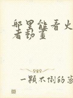 哪里能看火影忍者动画封面