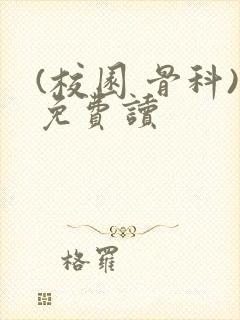 (校园 骨科)免费读