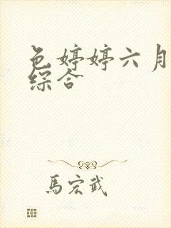 色婷婷六月激情综合