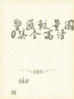 警匪较量国语20集全高清封面