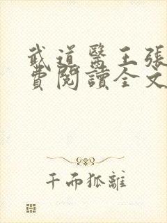 武道医王张钧免费阅读全文