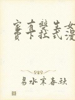 家有双生女友免费下拉式漫画